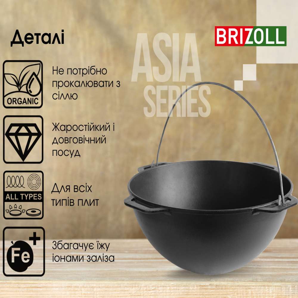 Казан BRIZOLL Asia Series 8 л (KA08) Комплектация без крышки