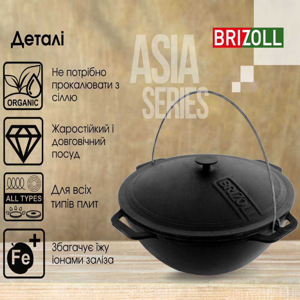 Казан BRIZOLL Asia Series 6 л (KA06-1) Комплектация крышка чугунная