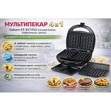 Мультипекарь 4 в 1 Saturn ST-EC1153 (сэндвичница, вафельница, гриль)