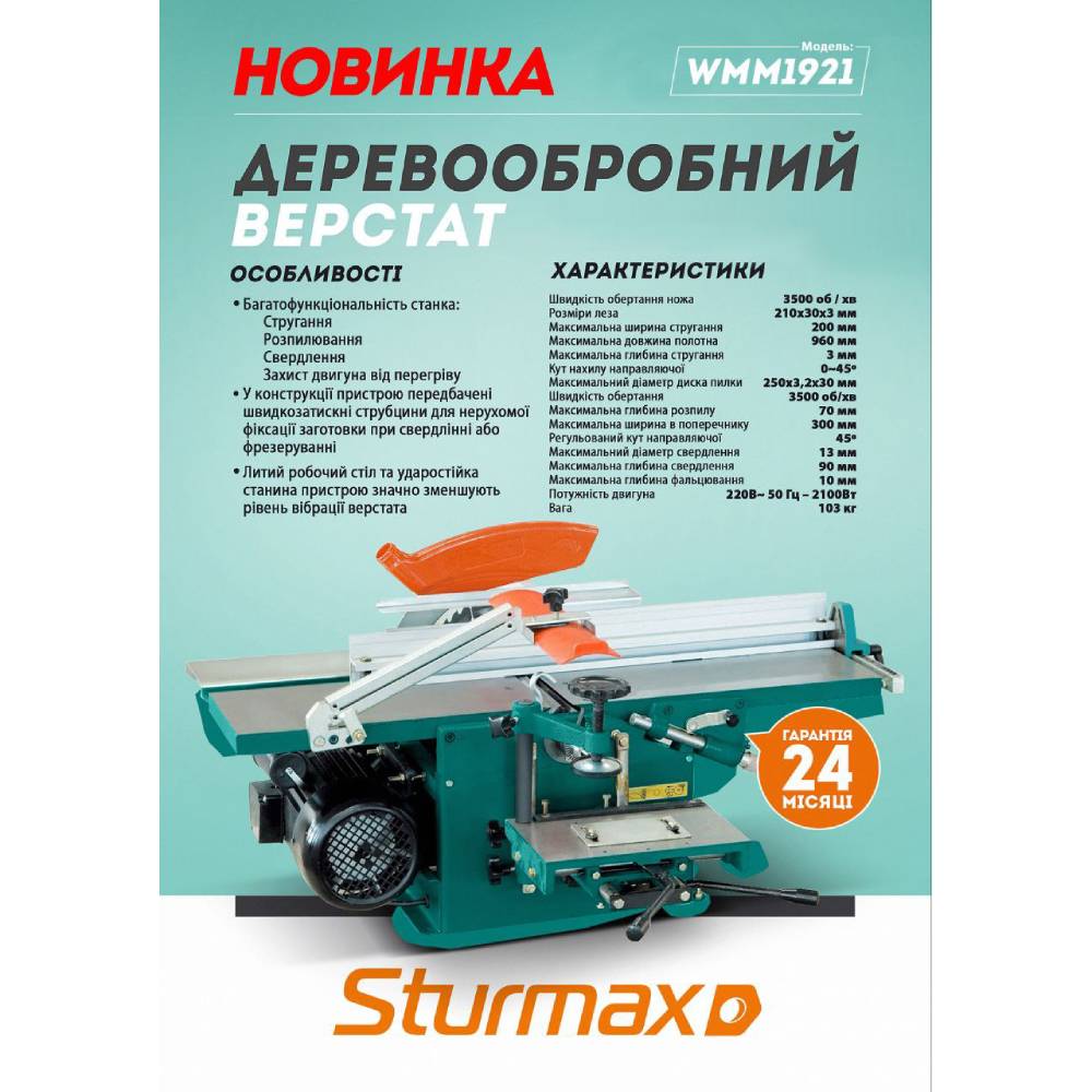 Деревообробний верстат STURMAX 2100 Вт (WMM1921) Тип деревообробний станок