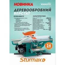 Деревообробний верстат STURMAX 2100 Вт (WMM1921)