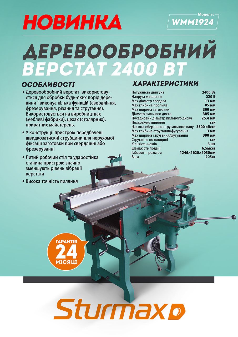 Деревообробний верстат STURMAX 2400Вт (WMM1924) Тип деревообробний станок