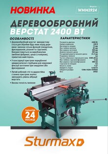 Деревообробний верстат STURMAX 2400Вт (WMM1924)