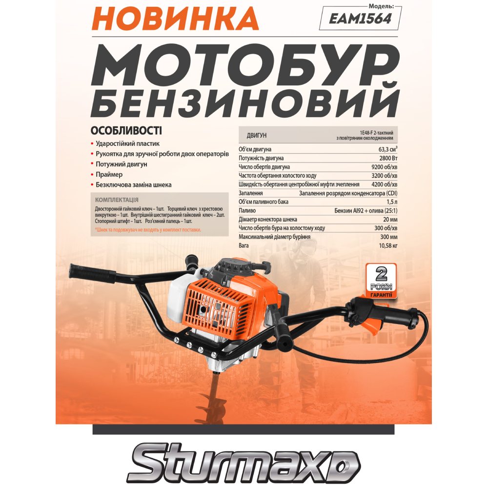 Мотобур STURMAX EAM1564 Тип мотобур