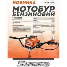 Мотобур STURMAX EAM1564