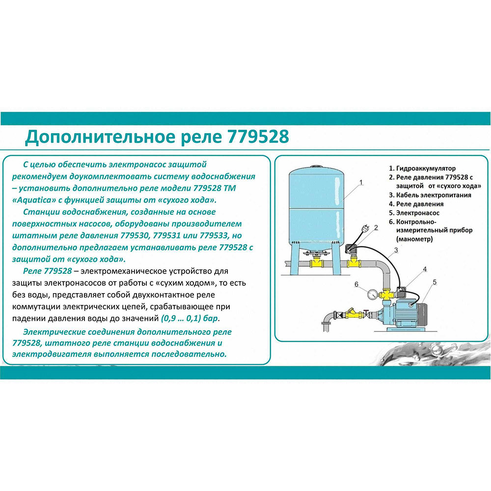 Фото 2 Реле сухого хода вспомогательное AQUATICA 779528