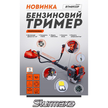 Мотокоса STURMAX BTM8933P Professional