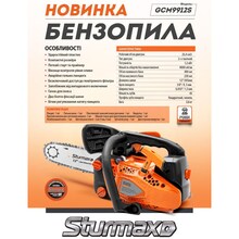 Цепная пила Sturmax GCM9912S