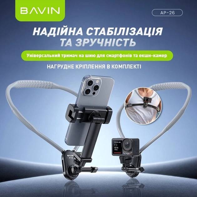 Кріплення BAVIN AP-26 Black (AP-26 BK) Додатково Комплектация: Держатель Bavin AP-26, Нагрудный ремень с антишок-защитой, Крепление для смартфона, Крепежный винт 1/4", Инструкция