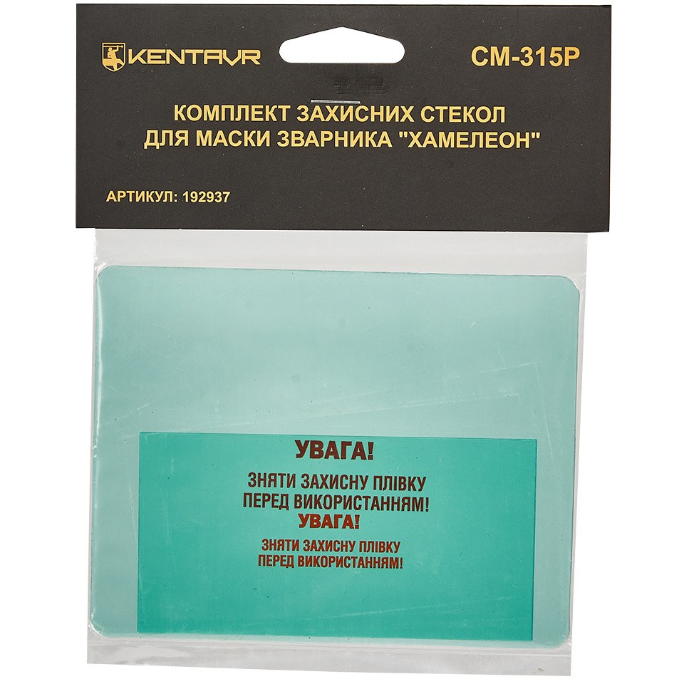 Комплект захисного скла для маски зварювальника КЕНТАВР Кентавр СМ-315Р (192937)