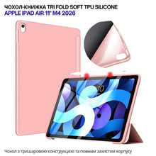 Чохол BECOVER Tri Fold Soft TPU Silicone для Apple iPad Air 11" M4 2026 Pink (715240)