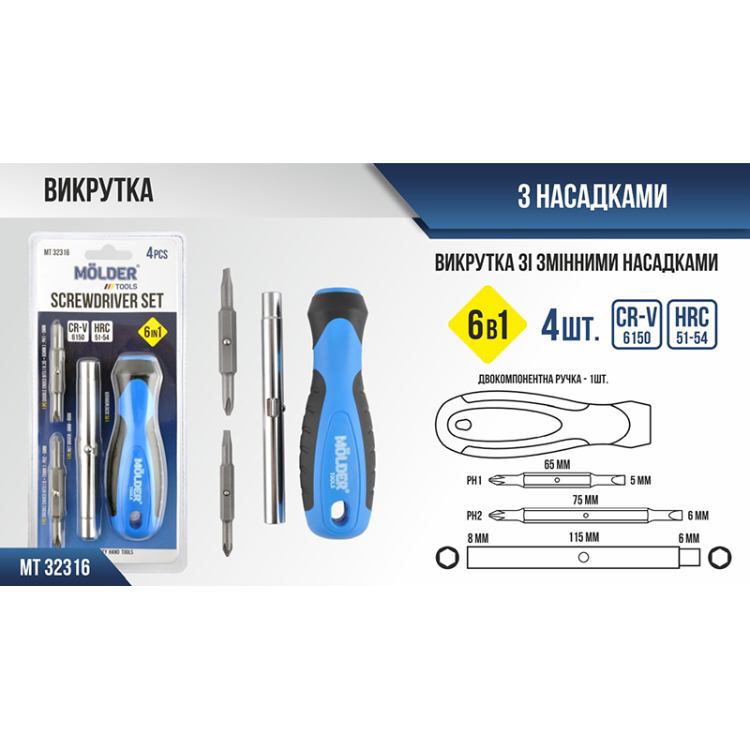 Викрутка з набором біт MOLDER MT32316 Додатково насадки: PH1, PH2, SL5 мм, SL6 мм; матеріал: сталь CR-V 6150; твердість: 51-54 HRC; двокомпонентна рукоятка 65 мм; функції 6 в 1 включають роботу з бітами та торцевими гранями трубки (6 мм та 8 мм)
