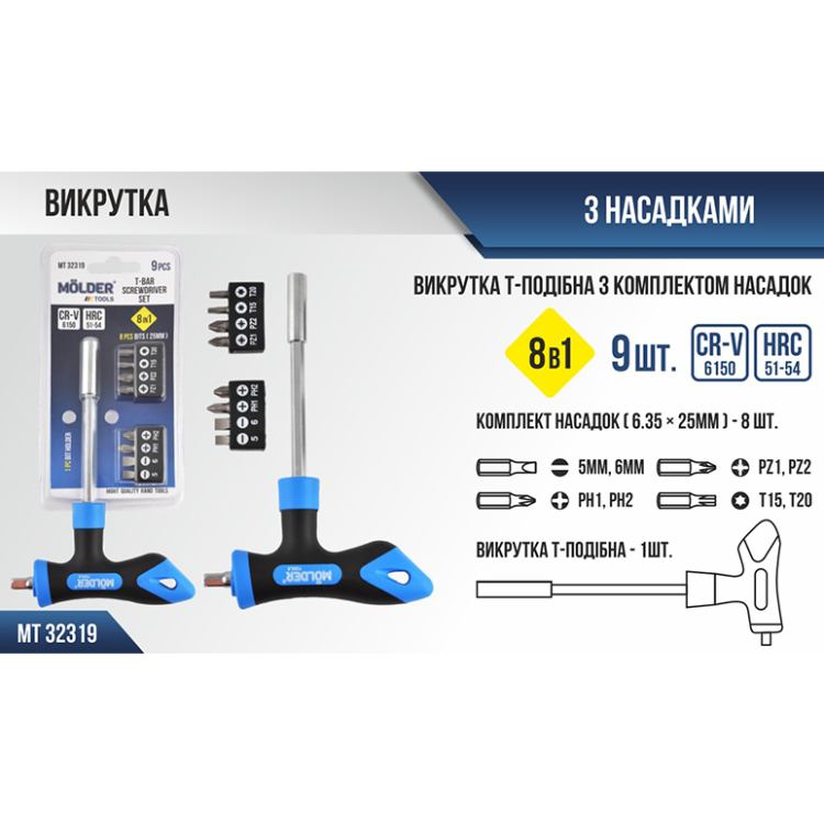 Викрутка Т-подібна з набором біт MOLDER MT32319 Додатково комплектація: 9 предметів (рукоятка + 8 біт); біти: PH1, PH2, PZ1, PZ2, T15, T20, SL5, SL6; матеріал: сталь CR-V 6150; твердість: 51-54 HRC; Т-подібна рукоятка для високого моменту, що крутить; магнітний тримач