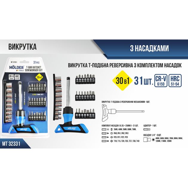 Викрутка Т-подібна з набором біт MOLDER (MT32331) Додатково матеріал: сталь CR-V 6150; твердість: 51-54 HRC; Т-подібна реверсивна рукоятка; телескопічна конструкція