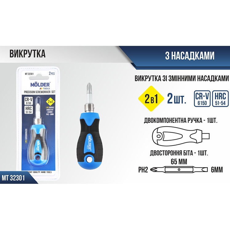 Викрутка MOLDER 2 в 1 (MT32301) Тип стандартна