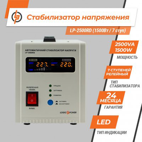 Фото Стабилизатор напряжения LOGICPOWER LP-2500RD