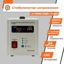 Стабилизатор напряжения LOGICPOWER LP-2500RD