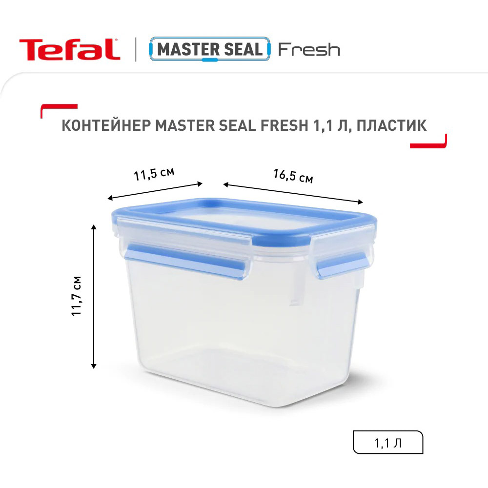 Контейнер TEFAL Master Seal 1.1л (K3021302) Комплектация один предмет