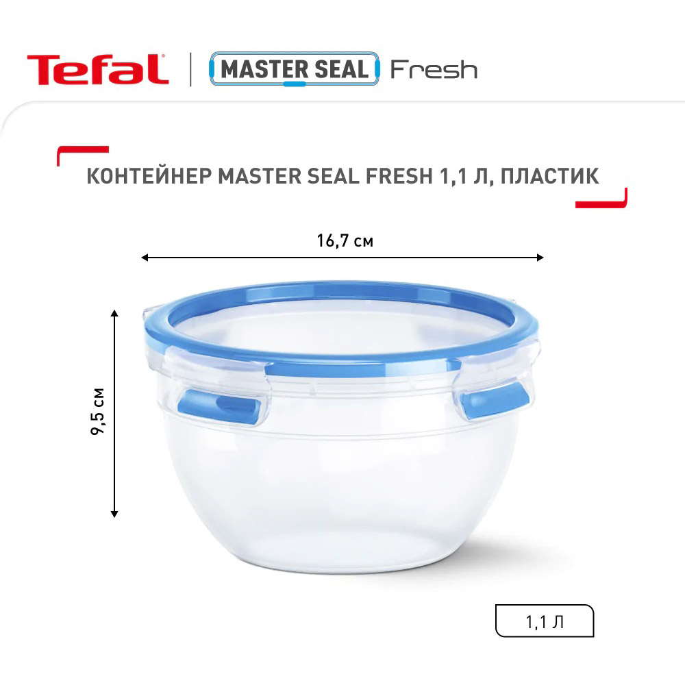 Контейнер TEFAL Master Seal 1.1л (K3023112) Комплектация один предмет