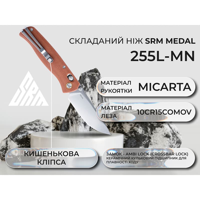 Нож складной SRM Medal Brown (255L-MN) Покупка Нож складной SRM Medal Brown (255L-MN)