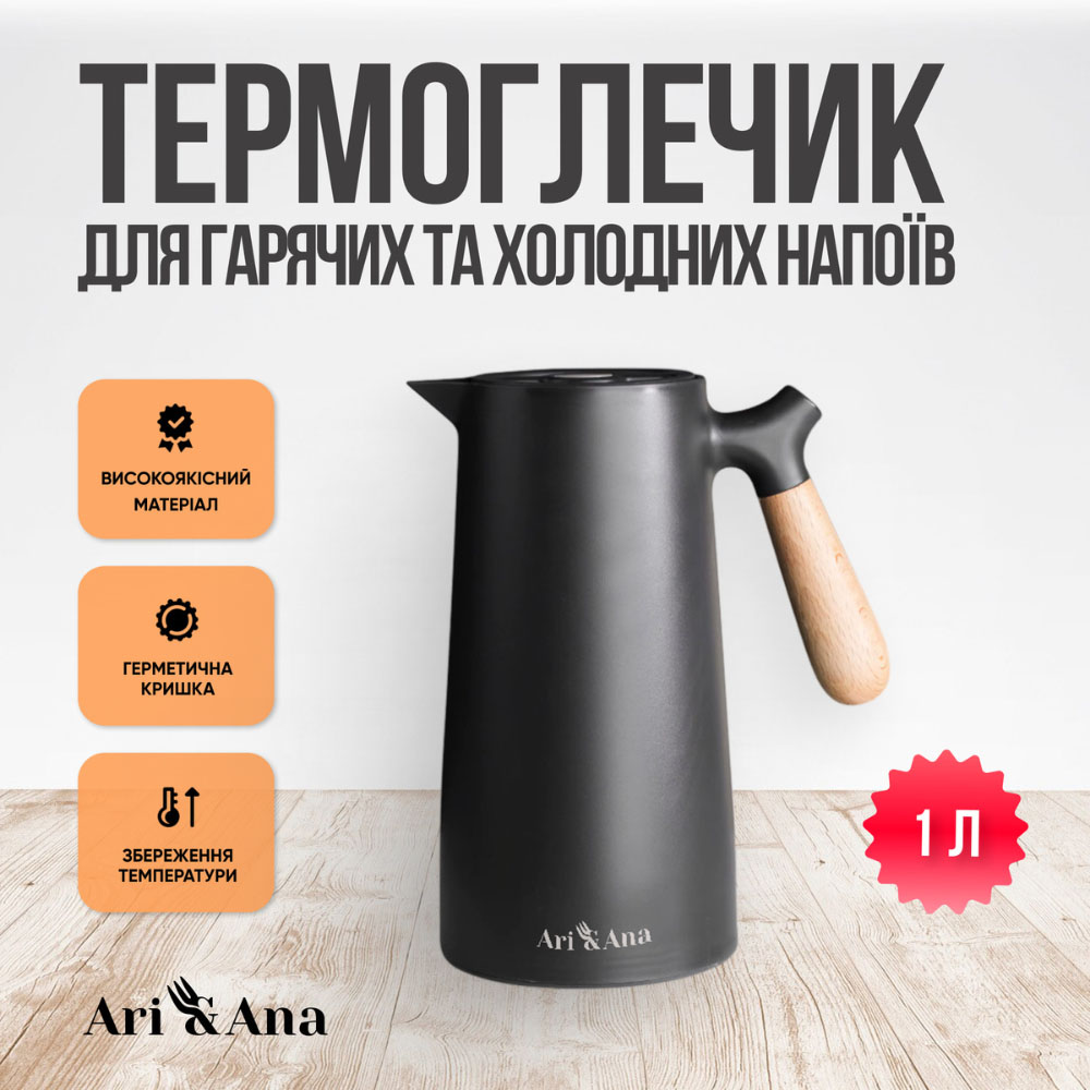 Термос-глечик ARI&ANA 1 л Black (6126755803263) Тип термос