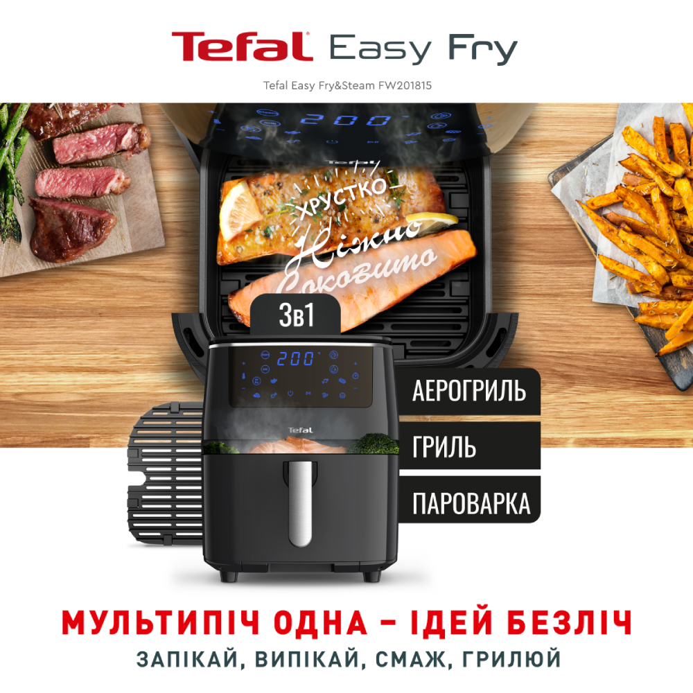 Мультипечь TEFAL Easy Fry Grill&Steam FW201815 ᐉ Купить по низкой цене в  Украине • Киев, Львов, Харьков, Днепр, Одесса, Запорожье, Ужгород – фото,  отзывы, характеристики в Фокстрот