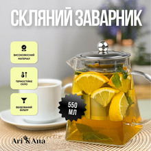 Заварник ARI&ANA 550 мл (6126755803267)