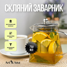 Заварник ARI&ANA 750 мл (6126755803268)