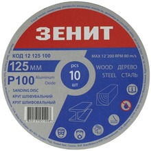 Коло шліфувальне ЗЕНІТ 125 мм P100 під "липучку" 10 шт. (12125100)