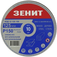 Коло шліфувальне ЗЕНІТ 125 мм P150 під "липучку" 10 шт. (12125150)