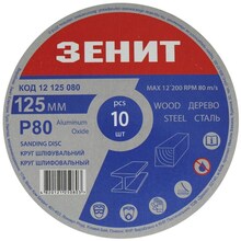 Коло шліфувальне ЗЕНІТ 125 мм P80 під "липучку" 10 шт. (12125080)