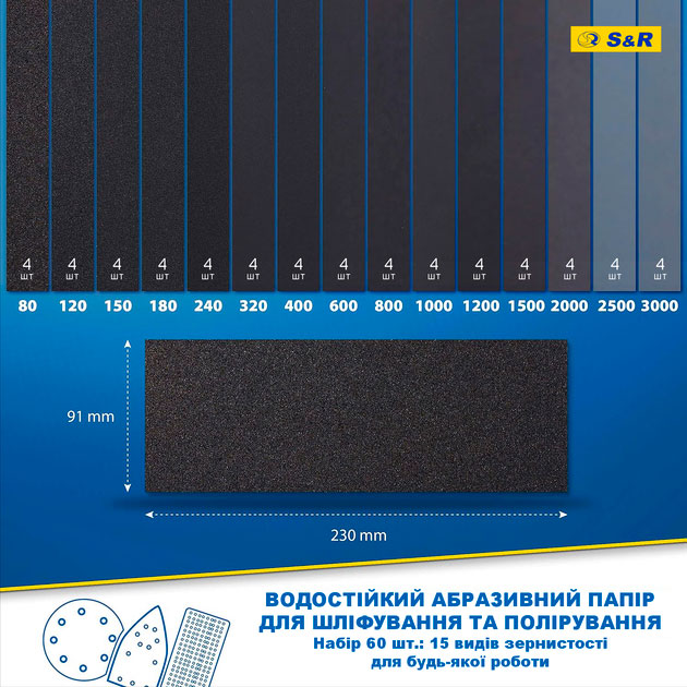 Набір шліфувального паперу S&R 91 х 230 мм 60 шт (232230060) Тип набір шліфувальних аркушів