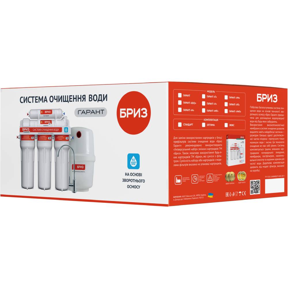 Фільтр БРИЗ ГАРАНТ-Стандарт (BRF0396) Вид система «під мийкою»