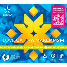 Стартовый пакет Київстар Love UA Максимум NEW (PP/4G/TYPE_42_1)