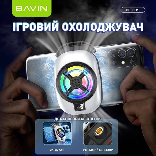 Игровой охладитель для смартфона BAVIN BF-009 -3°C RGB Type-C White (BF-009 WH) Дополнительные особенности до -5.5°C за 101 секунду, LCD-дисплей, RGB подсветка, три уровня охлаждения, вход: Type-C, скорость вращения: 4800–5300 об/мин