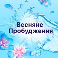 Кондиционер Lenor Пробуждение весны 850 мл (8006540890066)