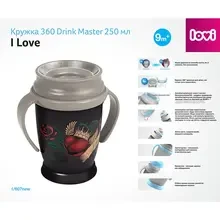 Кухоль LOVI 360 Drink Master I Love 250 мл (1/607new)