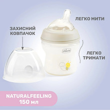 Бутылочка CHICCO Natural Feeling Color 150 мл Beige (81311.30)