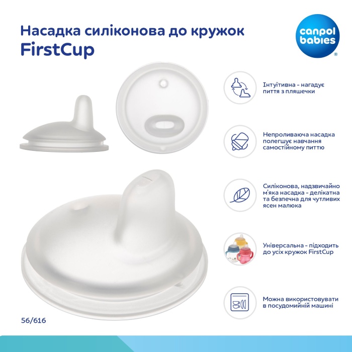 Насадка силиконовая CANPOL BABIES  для кружек FirstCup 1 шт. (56/616) Количество в наборе 1