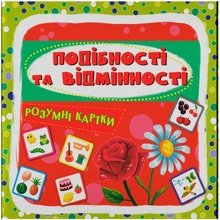 Картки КРИСТАЛ БУК Розумні картки. Подібності та відмінності укр. (9786175475409)