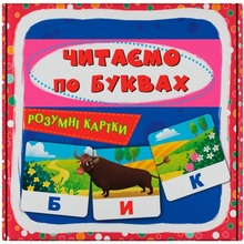 Картки КРИСТАЛ БУК Розумні картки. Читаємо буквами укр. (9786175475478)