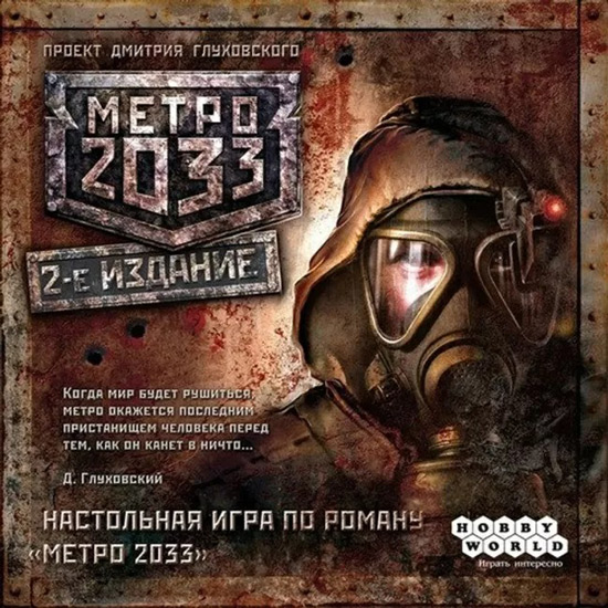

Настольная игра HOBBY WORLD Метро 2033 2-е издание (1197), Настільна гра МЕТРО 2033 (2-е рос. вид.)