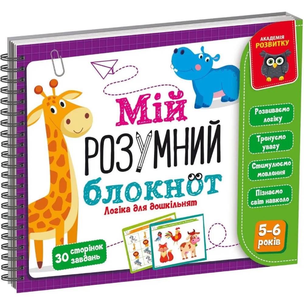 Гра розвиваюча Vladi Toys Мій розумний блокнот: Логіка для дошкільнят (VT5001-02)