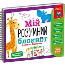 Игра развивающая Vladi Toys Мой умный блокнот: Логика для дошкольников (VT5001-02)