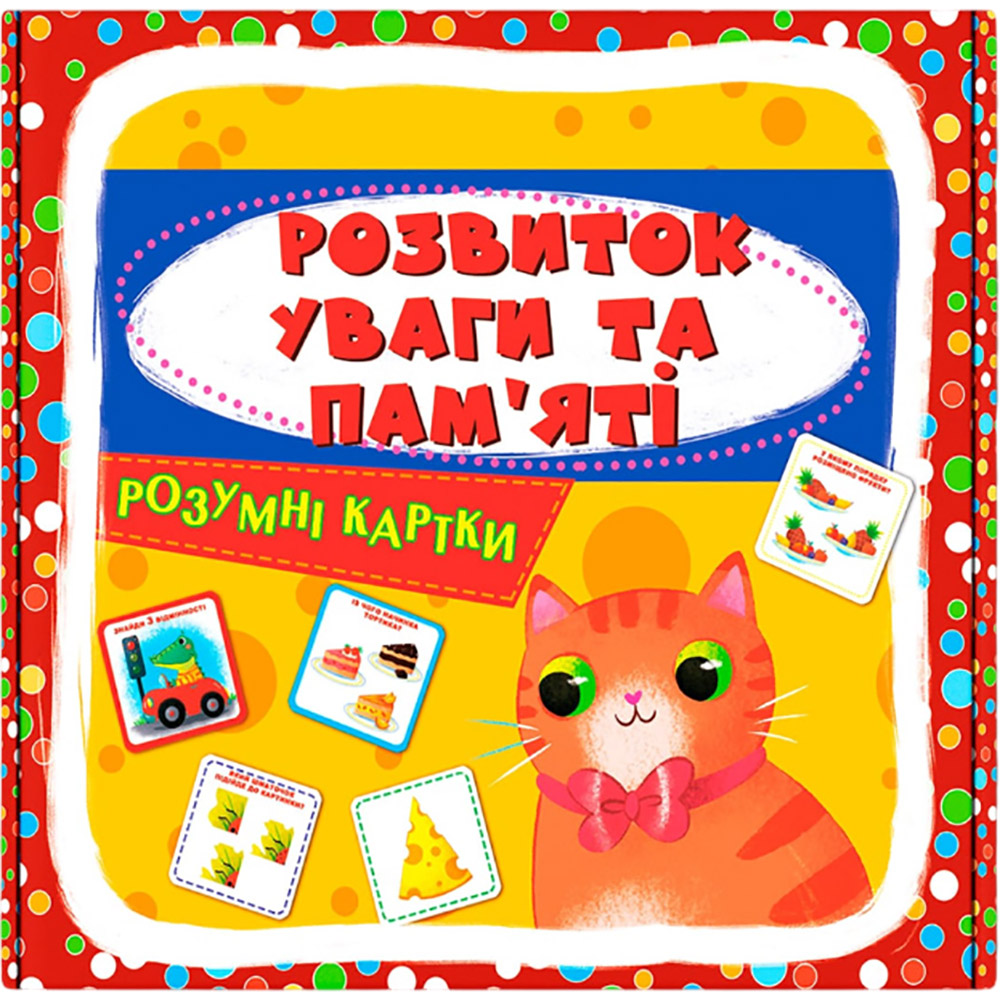 Умные карточки КРИСТАЛ БУК Развитие внимания и памяти (9786175474433) Умные карточки КРИСТАЛ БУК Развитие внимания и памяти (9786175474433)