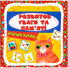 Умные карточки КРИСТАЛ БУК Развитие внимания и памяти (9786175474433)