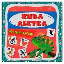 Умные карты КРИСТАЛ БУК  Живой алфавит 30 шт (9786175475706)
