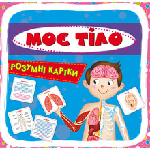 Розумні картки КРИСТАЛ БУК Моє тіло. 30 карток (9789669369635)