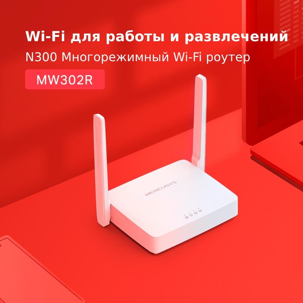 Wi-Fi роутер MERCUSYS MW302R N300 (MW302R) Клас роутера домашній