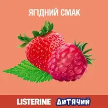 Ополаскиватель для полости рта LISTERINE Smart Rinse Ягодная свежесть 500 мл (3574661787190)